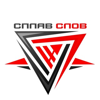 🔻Сплав Слов | Музыкальный лейбл | Студия звукозаписи