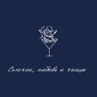 СПЛЕТНИ любовь и танцы