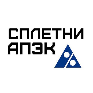СПЛЕТНИ АПЭКа