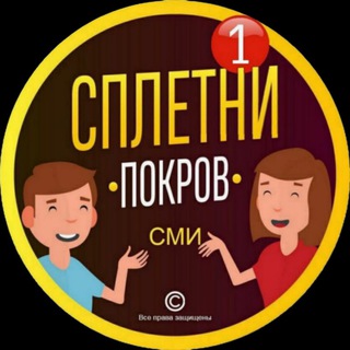 Сплетни Покровского округа ³³