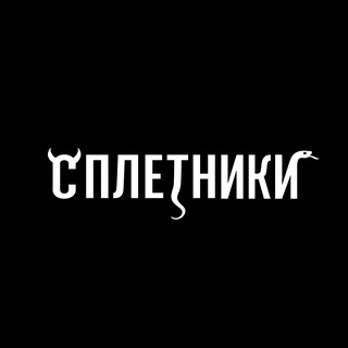 СПЛЕТНИКИ