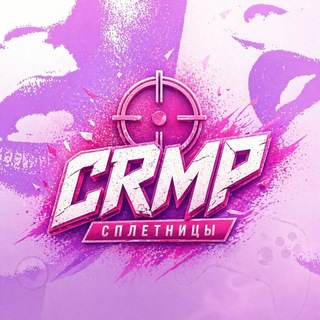 Сплетницы CRMP