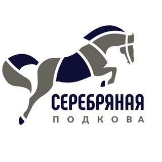 КСК Серебряная подкова