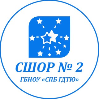 СШОР № 2 ГБНОУ «СПБ ГДТЮ»