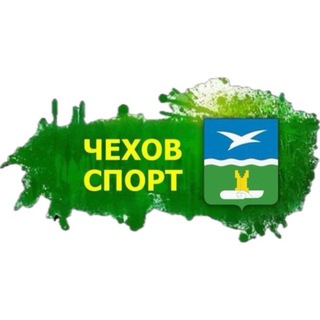 СПОРТ_ТУРИЗМ_ЧЕХОВ