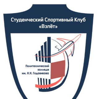 Студенческий спортивный клуб "Взлёт"