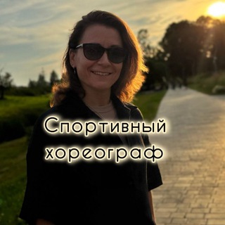 Спортивный хореограф | Мария Зотова