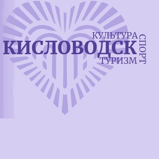 Спорт Кисловодск ❤️