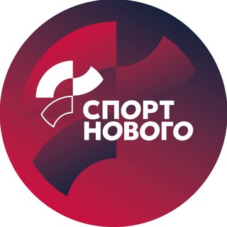 СПОРТ НОВОГО