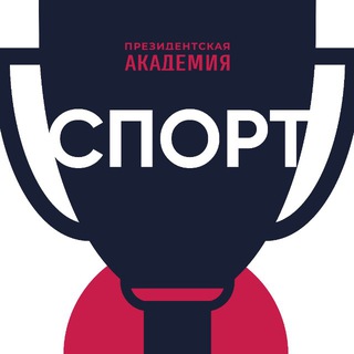 Спорт. Президентская академия