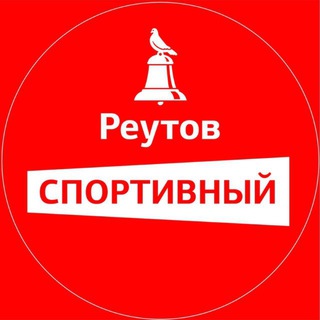 Реутов спортивный!