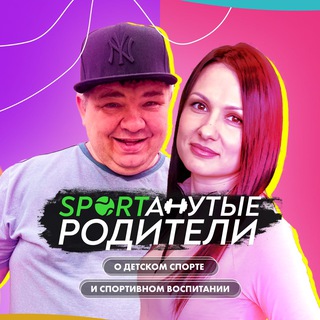 СПОРТАНУТЫЕ Родители