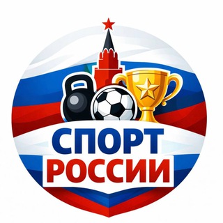 Спорт России ⚡️