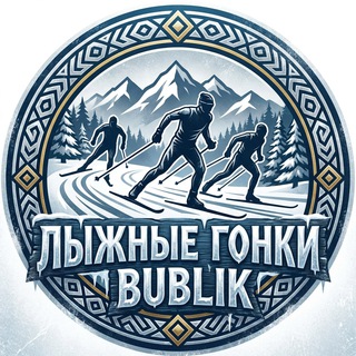 Лыжные гонки | Bublik
