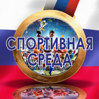СПОРТИВНАЯ СРЕДА