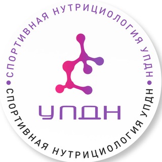 Спортивная нутрициология УПДН
