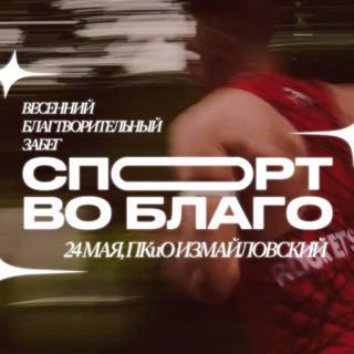 Спорт во благо