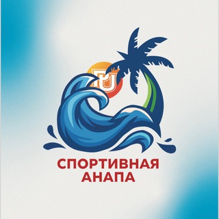Спортивная Анапа 2024