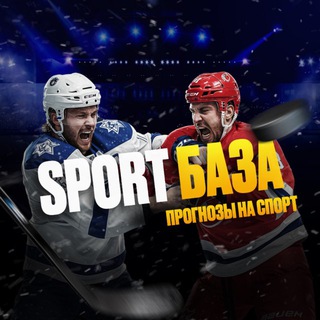 SPORT БАЗА | ПРОГНОЗЫ НА СПОРТ 👌
