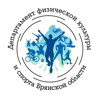 Департамент ФК и С Брянской области
