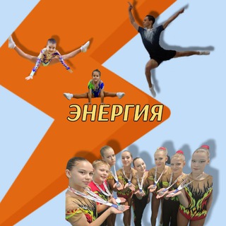 Клуб спортивной аэробики «ЭНЕРГИЯ»