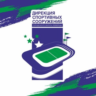 Дирекция спортивных сооружений (г. Люберцы)