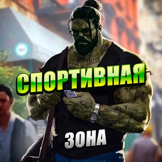 Спортивная зона