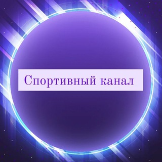 Новости Спорта |Спортивный канал