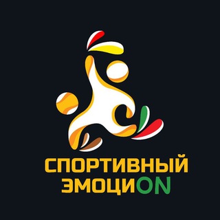 Спортивный эмоциON