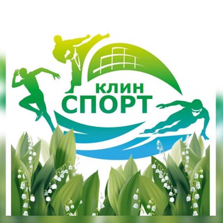 Спорт в Клину 🏆🏆🏆