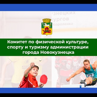 Спорткомитет г. Новокузнецка