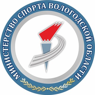 Министерство спорта Вологодской области
