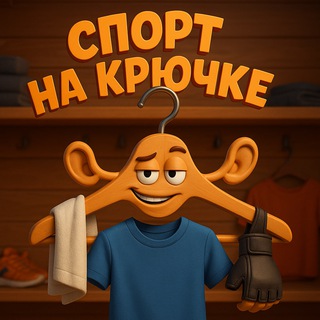 Спорт на крючке