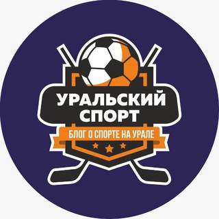 Уральский спорт⚽️🏀⚾️🏐🏒