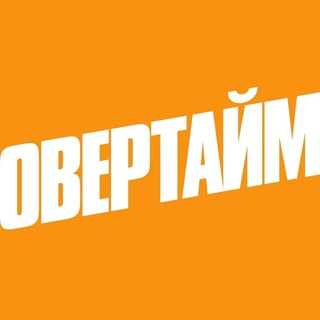 Овертайм
