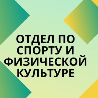 Отдел по спорту и ФК АПМО СК