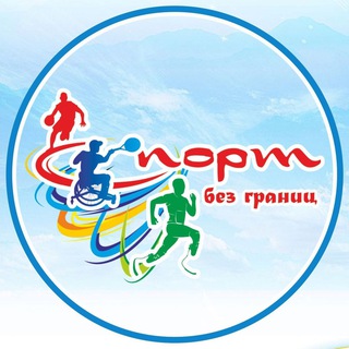 СПОРТ БЕЗ ГРАНИЦ