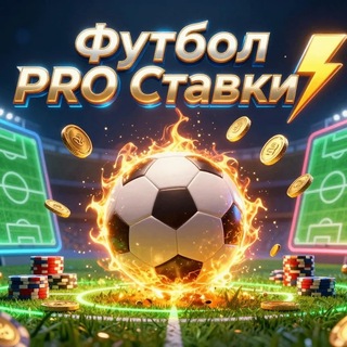 Футбол PRO 𝑆𝑡𝑎𝑣𝑘𝑖 ️💥
