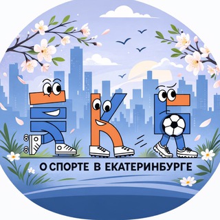 О спорте в Екатеринбурге