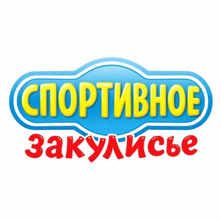 Спортивное закулисье