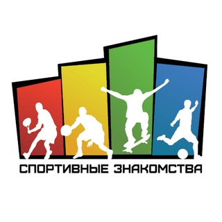 Спортивные Знакомства СПБ 🏃🏻‍♂️