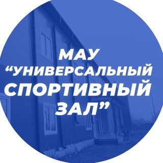 МАУ «Универсальный спортивный зал» | Усть-Абакан