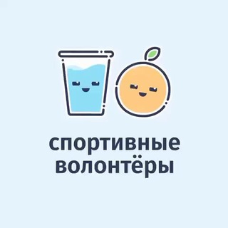 спортивные волонтёры
