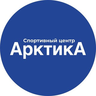 Спортивный центр Арктика Видное