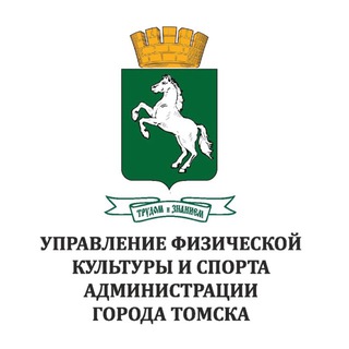 СПОРТ В ТОМСКЕ