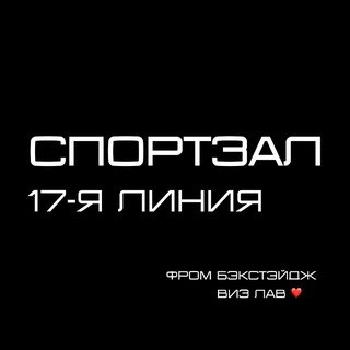 СПОРТЗАЛ 17-я линия ❤️ фром бэкстейдж виз лав