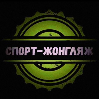 СПОРТ-ЖОНГЛЯЖ❗️