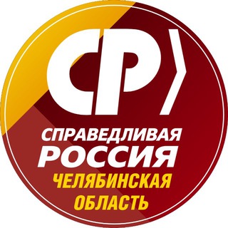 СПРАВЕДЛИВАЯ РОССИЯ Челябинская область