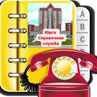 🔥Юрга справочная служба🔥