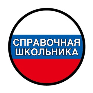 ОГЭ 2026 | СПРАВОЧНАЯ ШКОЛЬНИКА